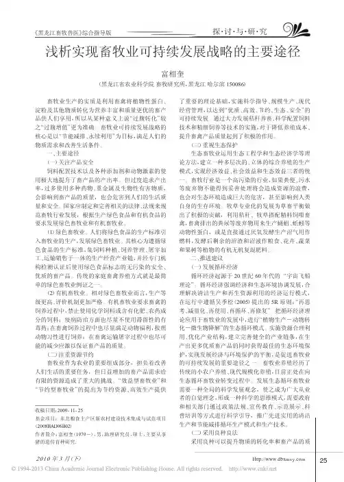 浅析实现畜牧业可持续发展战略的主要途径