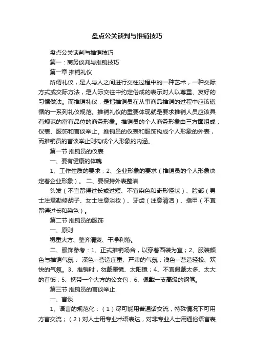 盘点公关谈判与推销技巧