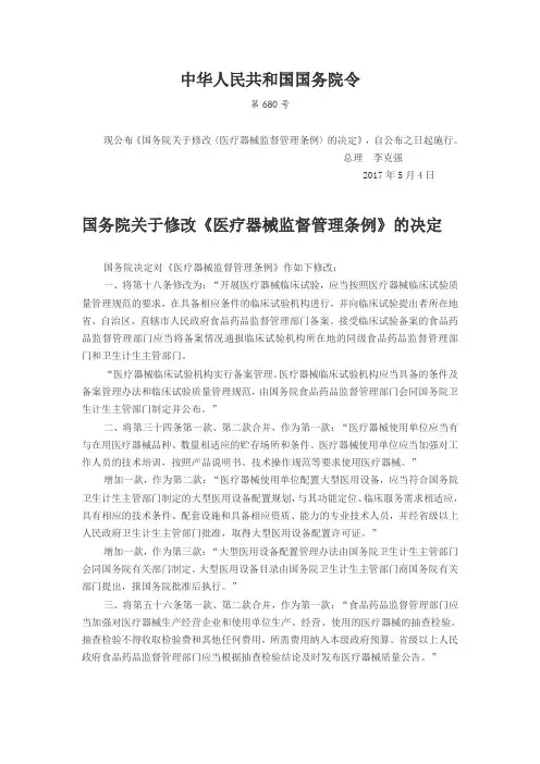 《医疗器械监督管理条例》2017年修改版(国令第680号)