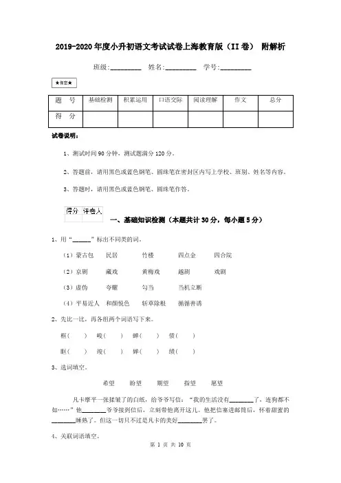 2019-2020年度小升初语文考试试卷上海教育版(II卷) 附解析