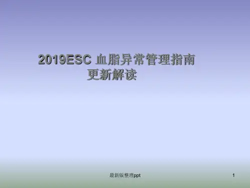 ESC血脂异常管理指南更新解读