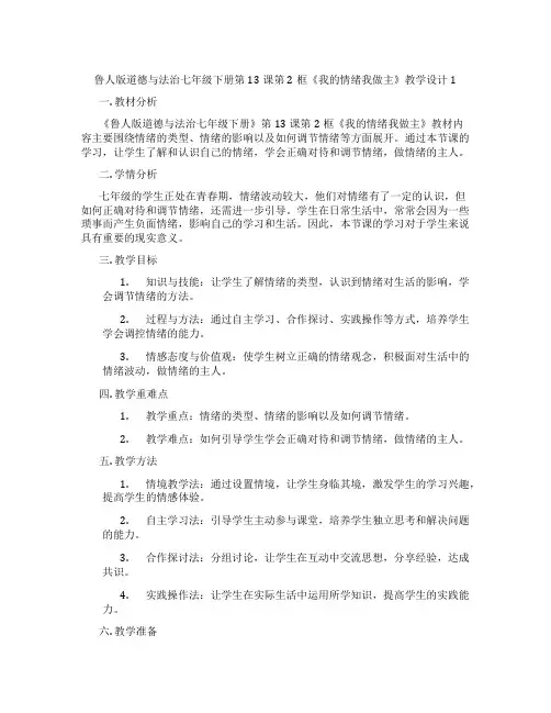 鲁人版道德与法治七年级下册第13课第2框《我的情绪我做主》教学设计1