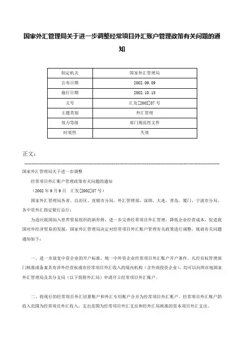 国家外汇管理局关于进一步调整经常项目外汇账户管理政策有关问题的通知-汇发[2002]87号