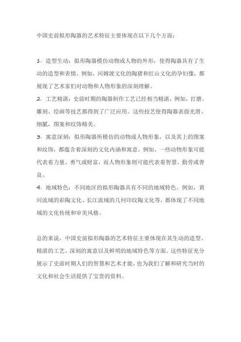 中国史前拟形陶器的艺术特征