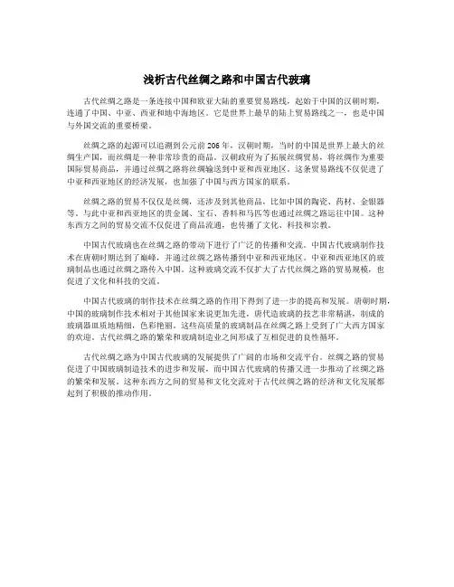 浅析古代丝绸之路和中国古代玻璃