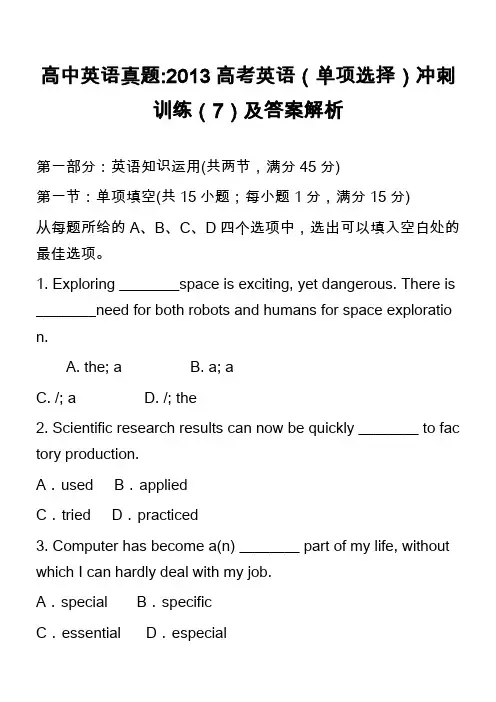 高中英语真题-2013高考英语(单项选择)冲刺训练(7)及答案解析
