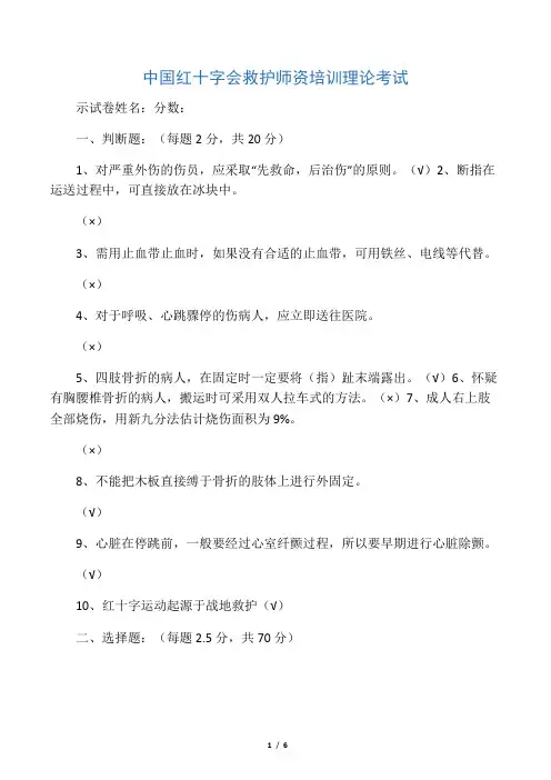 中国红十字会救护师资培训理论考试