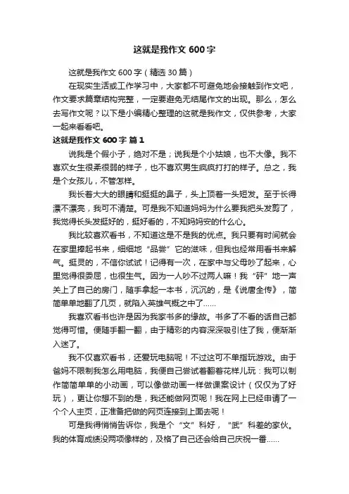 这就是我作文600字（精选30篇）