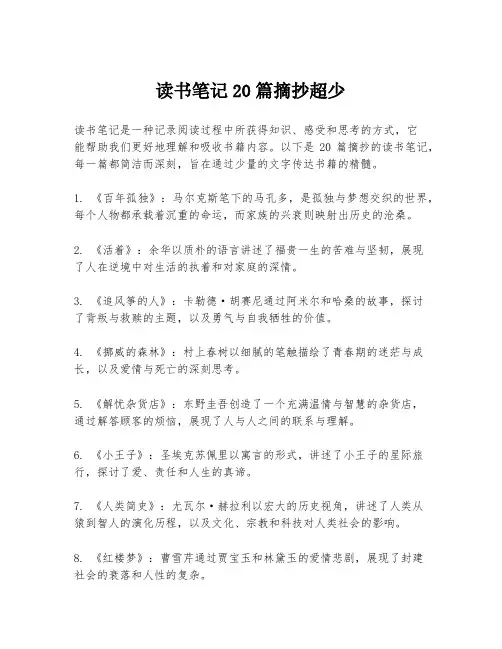 读书笔记20篇摘抄超少
