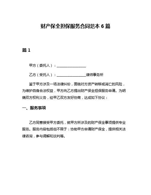 财产保全担保服务合同范本6篇