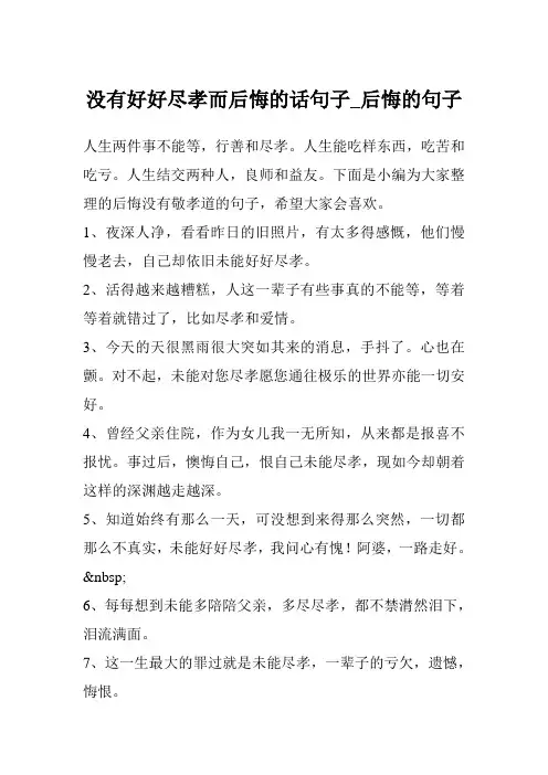 没有好好尽孝而后悔的话句子_后悔的句子