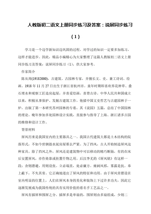 人教版初二语文上册同步练习及答案：说屏同步练习(1)