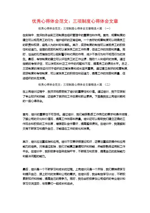 优秀心得体会范文：三项制度心得体会文章4篇