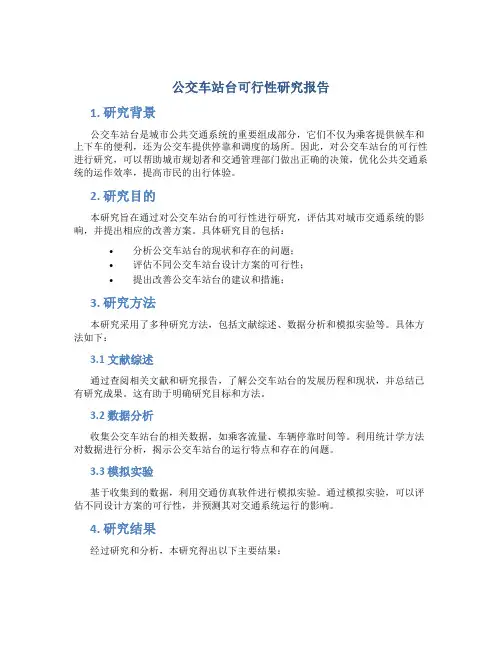 公交车站台可行性研究报告