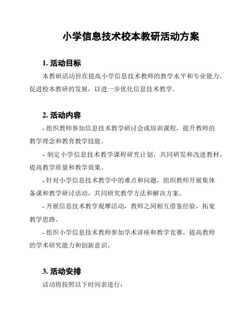 小学信息技术校本教研活动方案