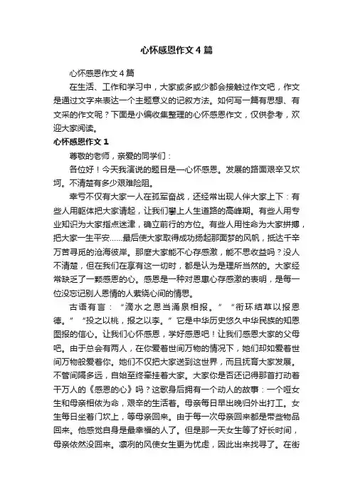 心怀感恩作文4篇