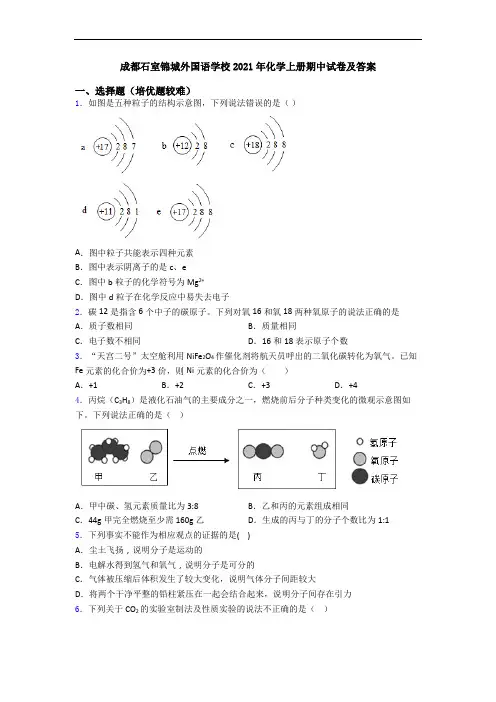 成都石室锦城外国语学校2021年初三化学上册期中试卷及答案