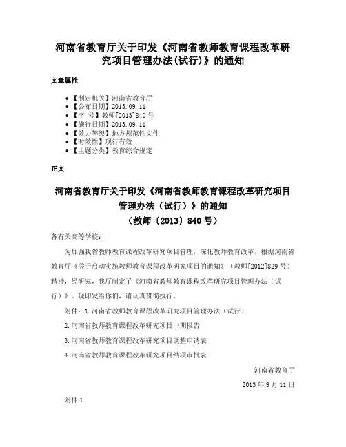 河南省教育厅关于印发《河南省教师教育课程改革研究项目管理办法(试行)》的通知