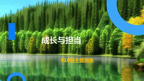 《成长与担当》初中生主题班会课件
