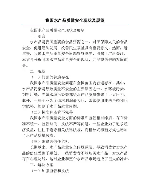 我国水产品质量安全现状及展望