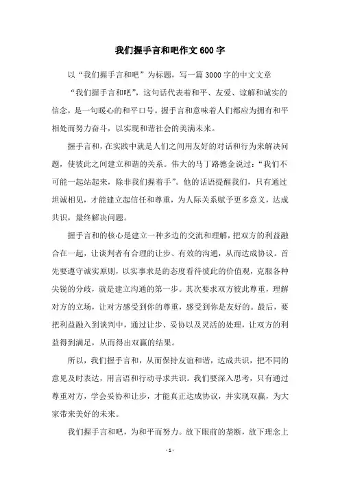 我们握手言和吧作文600字