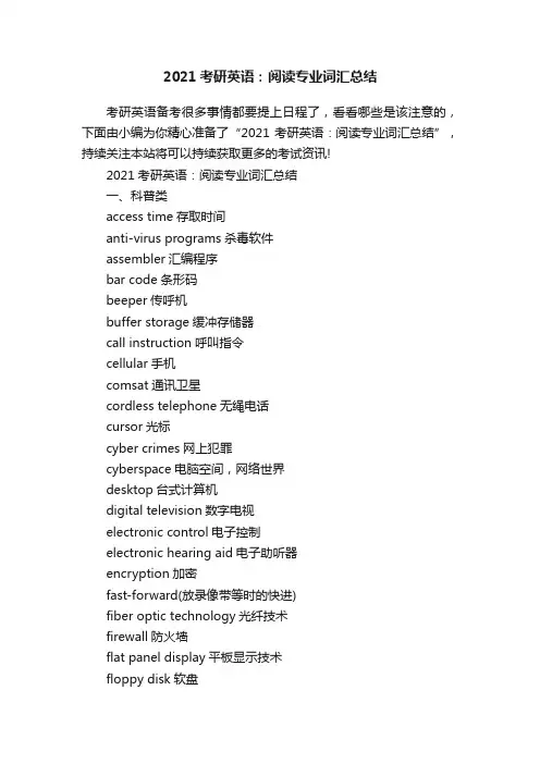 2021考研英语：阅读专业词汇总结