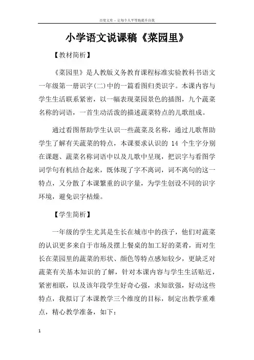 小学语文说课稿菜园里