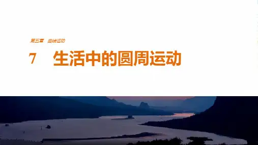 人教版高中物理必修2课件 第五章 7生活中的圆周运动