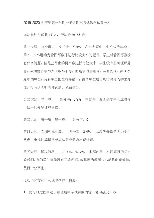 2019-2020学年度第一学期一年级期末考试数学试卷分析