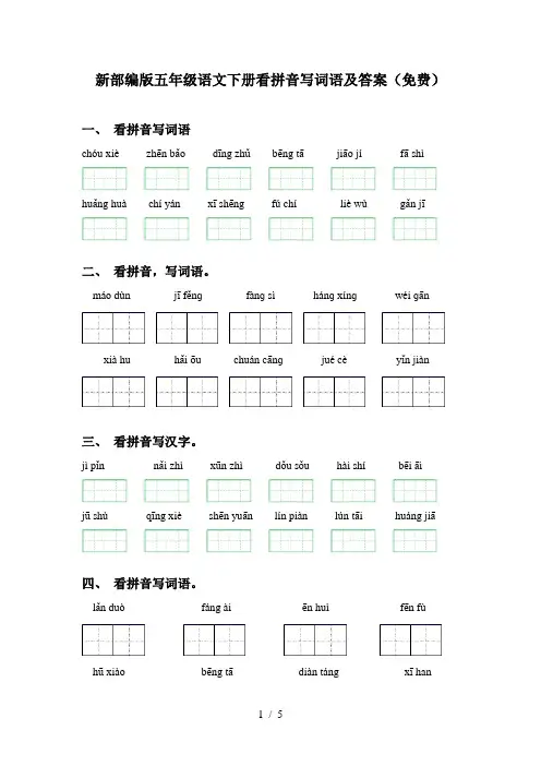 新部编版五年级语文下册看拼音写词语及答案(免费)
