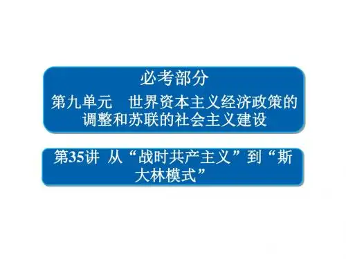 高考历史一轮复习第九单元世界资本主义经济政策的调整和苏联的社会主义建设35从“战时共产主义”到“斯大