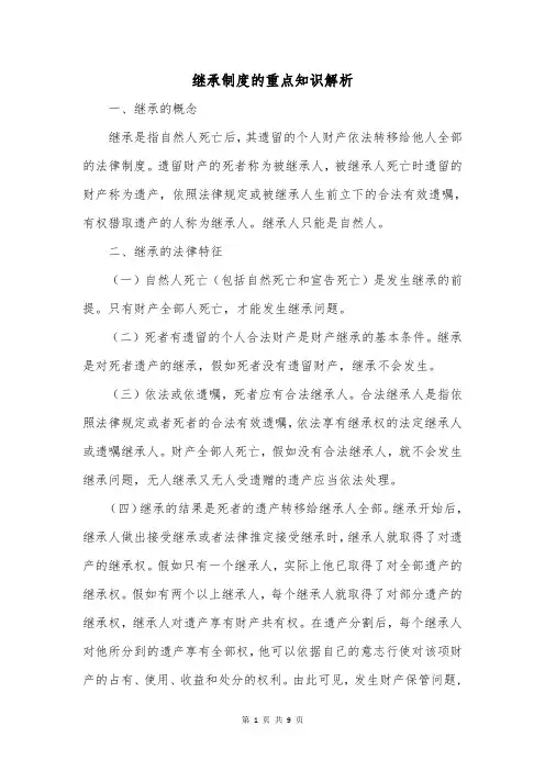 继承制度的重点知识解析