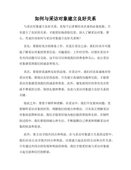 如何与采访对象建立良好关系