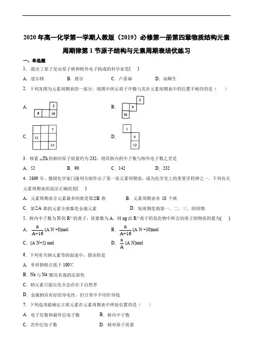 高一化学第一学期人教版必修第一册第四章物质结构元素周期律