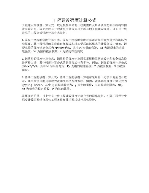 工程建设强度计算公式