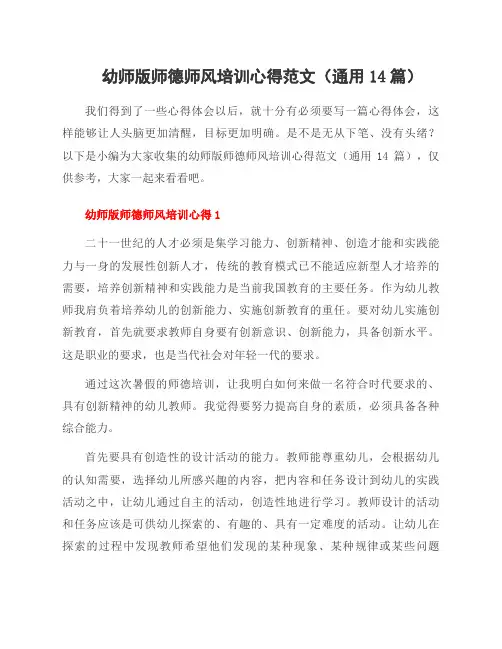 幼师版师德师风培训心得范文(14篇)