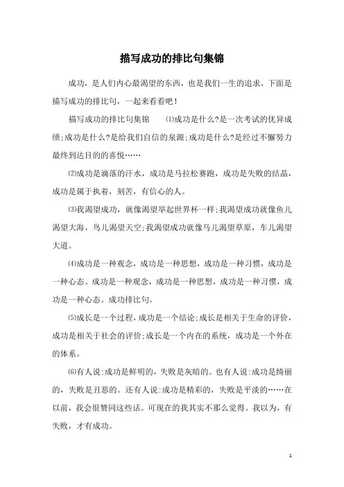 描写成功的排比句集锦