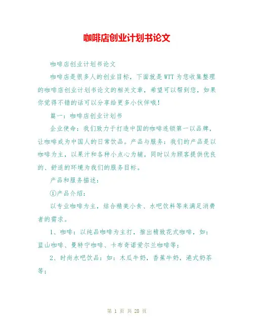 咖啡店创业计划书论文