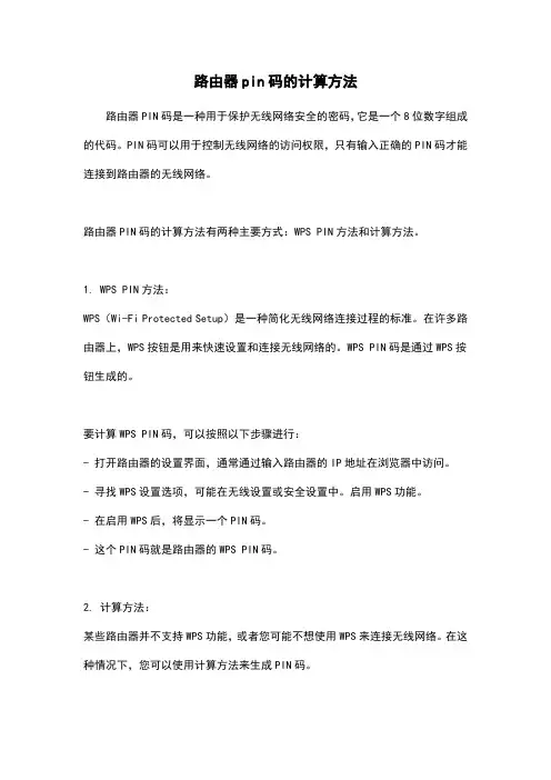 路由器pin码的计算方法