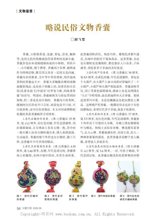略说民俗文物香囊