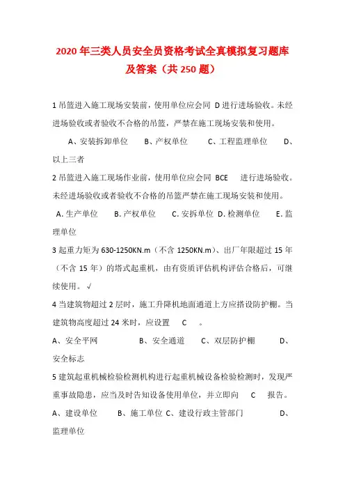 2020年三类人员安全员资格考试全真模拟复习题库及答案(共250题)