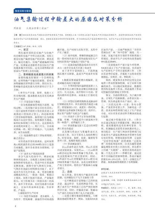 油气集输过程中输差大的原因及对策分析
