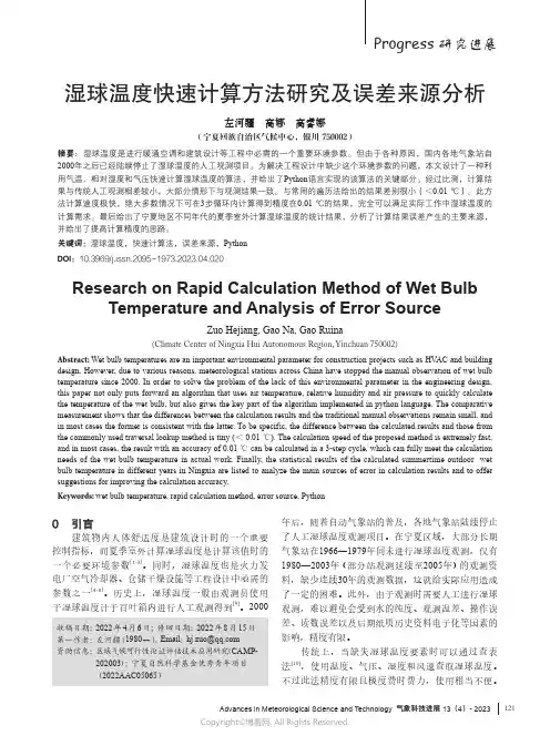湿球温度快速计算方法研究及误差来源分析