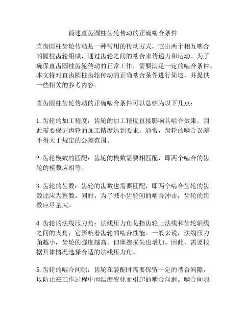 简述直齿圆柱齿轮传动的正确啮合条件