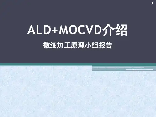ALD+MOCVD介绍xPPT