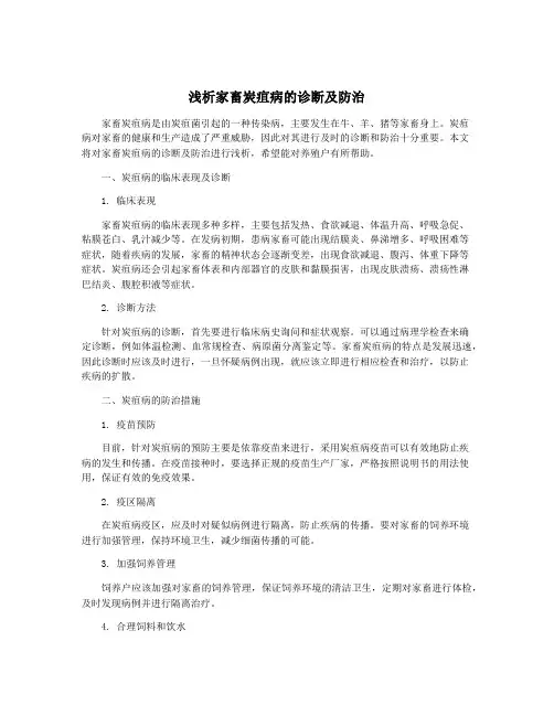 浅析家畜炭疽病的诊断及防治