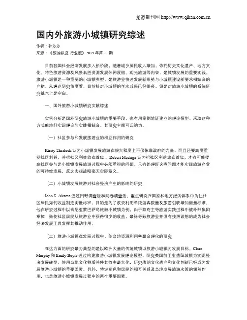 国内外旅游小城镇研究综述