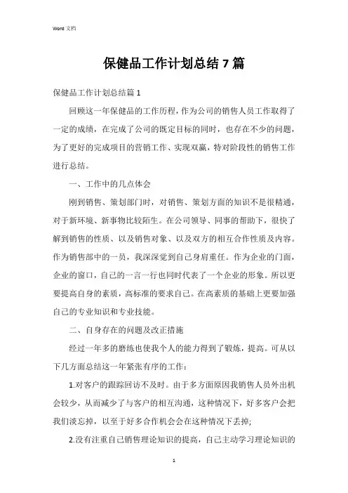 保健品工作计划总结7篇