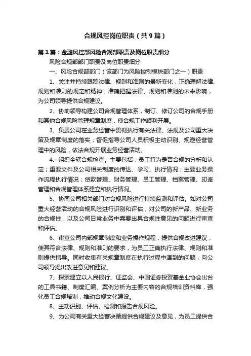 合规风控岗位职责（共9篇）