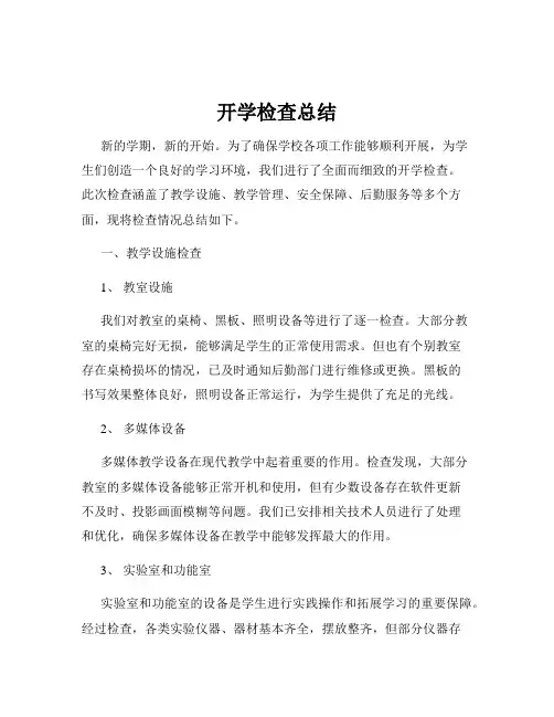 开学检查总结